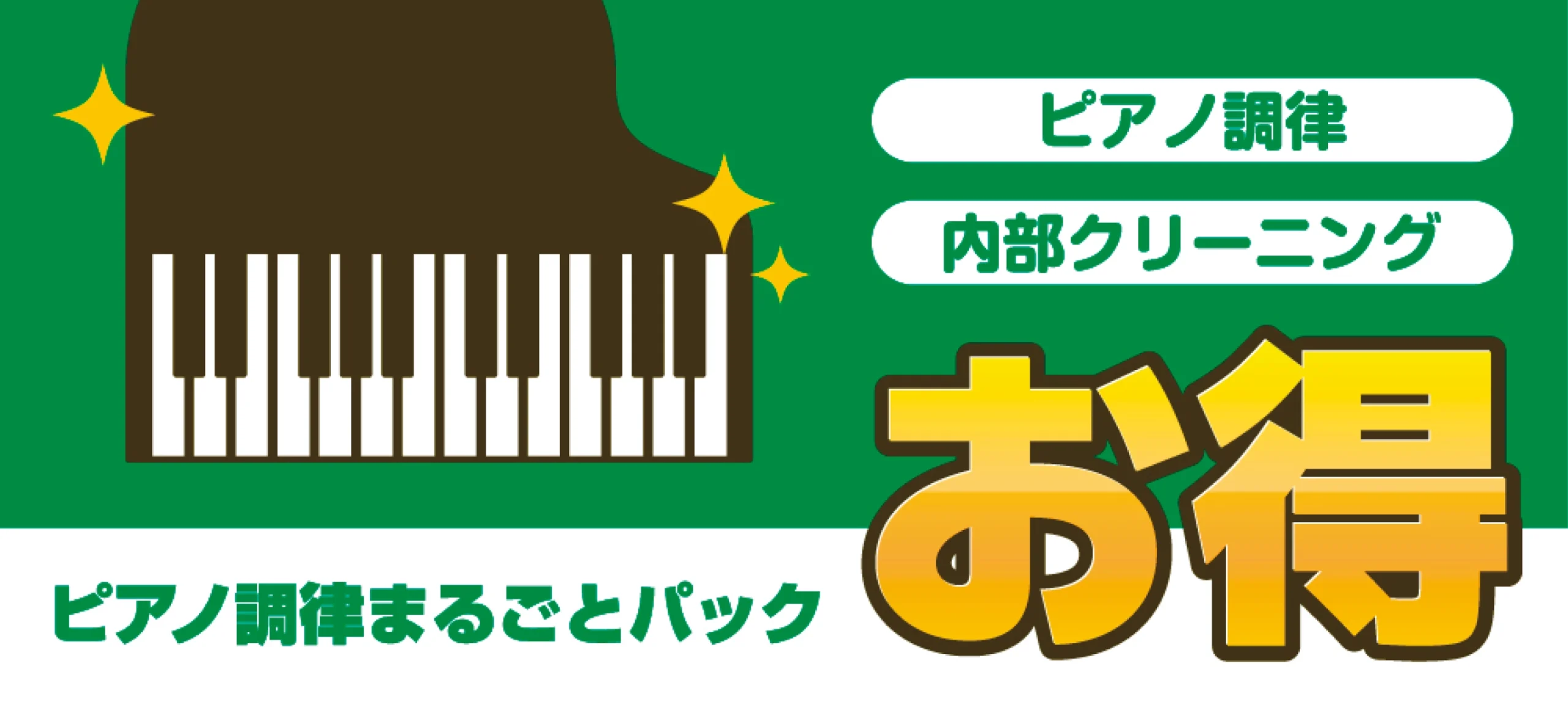 いのまたピアノ｜お得情報｜ピアノ調律丸ごとパック