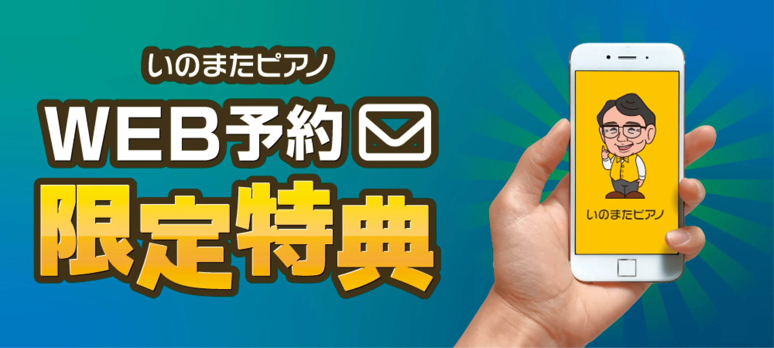 いのまたピアノ｜お得情報｜WEB予約限定特典