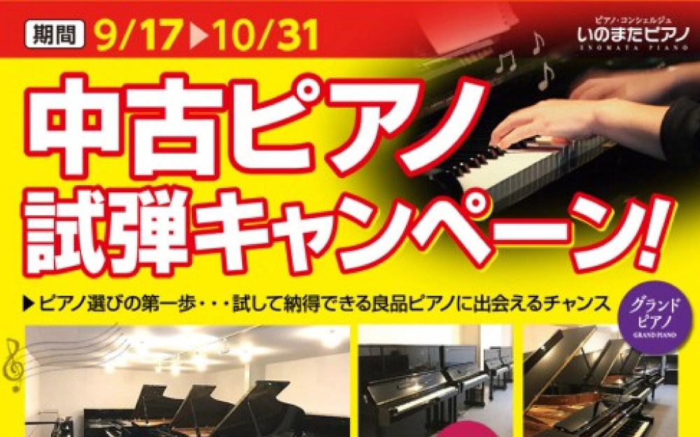 いのまたピアノ|新着情報
