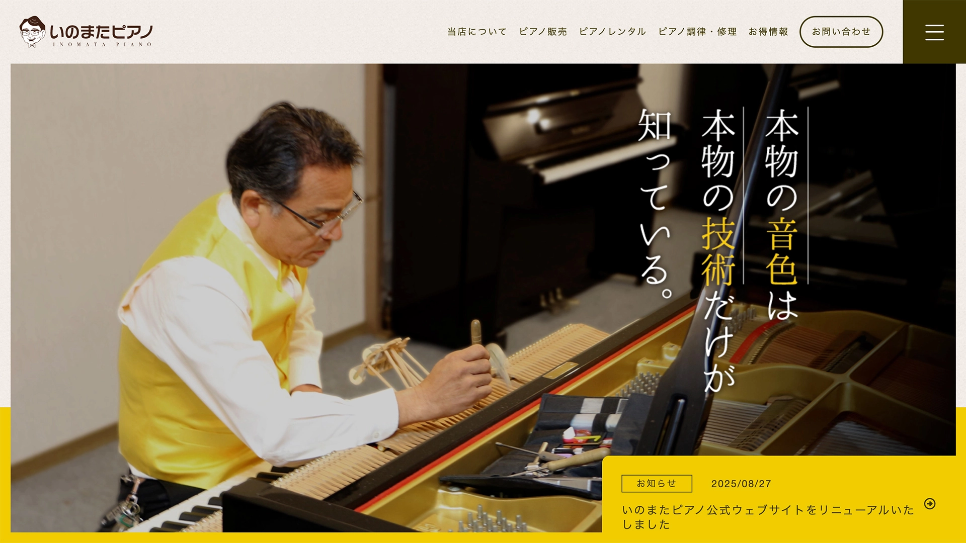 いのまたピアノ｜新着情報