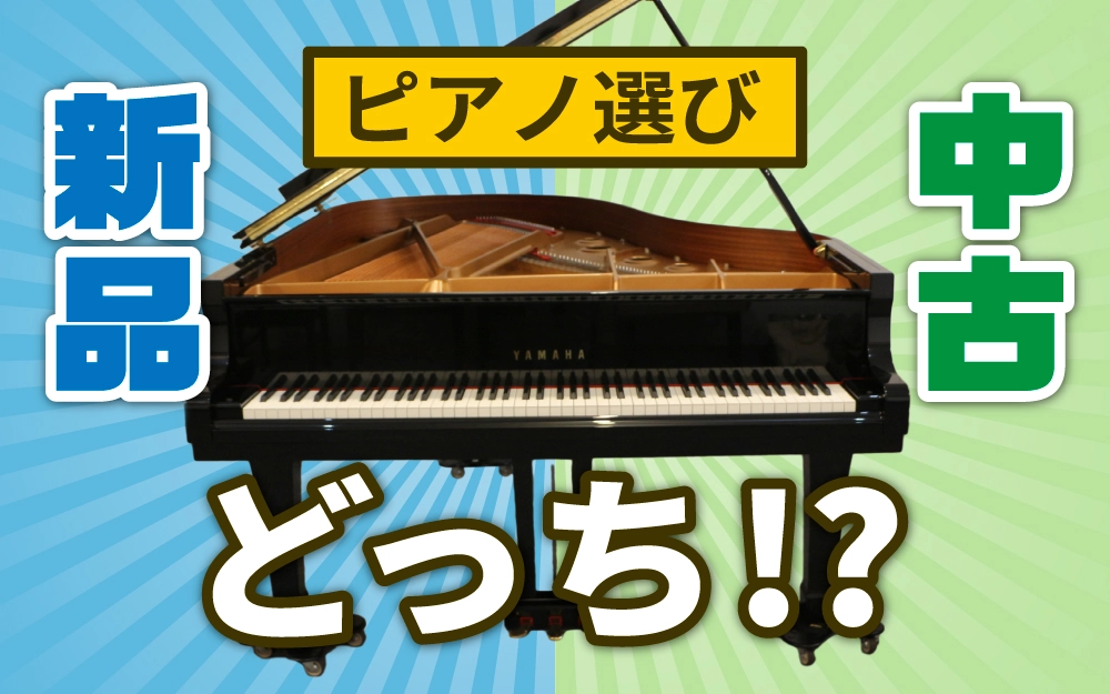 いのまたピアノ｜新品ピアノと中古ピアノ、どちらが良いの？