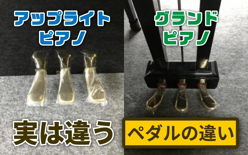 いのまたピアノ｜アップライトピアノとグランドピアノのペダルの違い