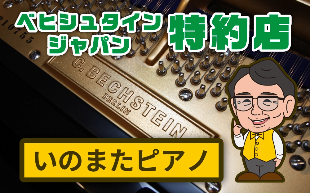 いのまたピアノ｜ベヒシュタインジャパン特約店