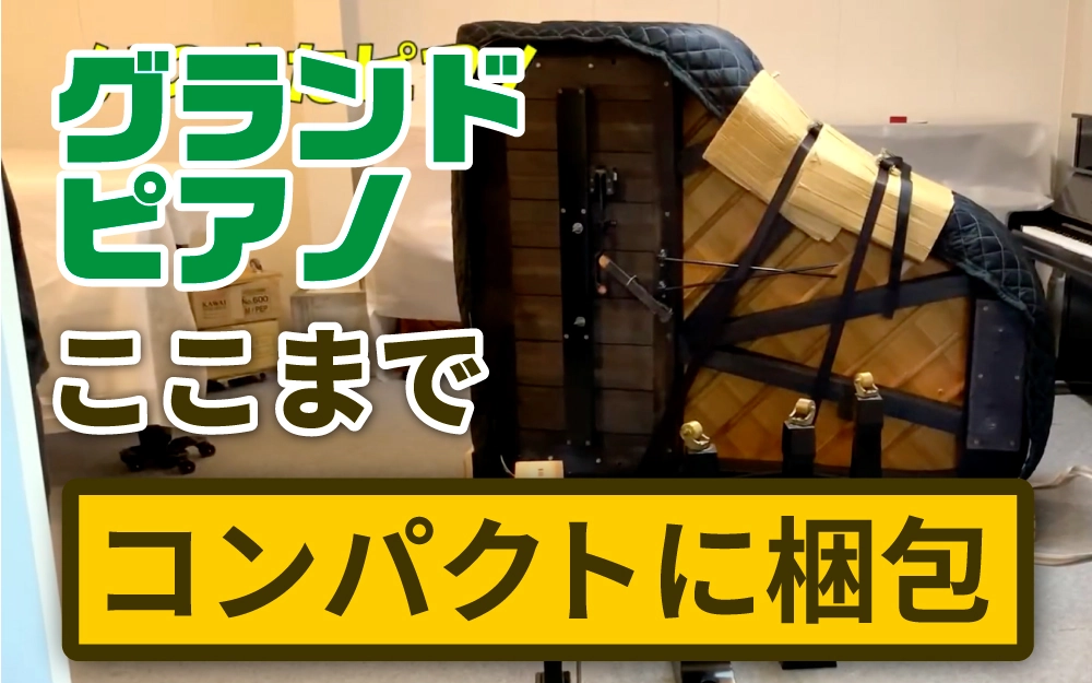 いのまたピアノ｜グランドピアノは梱包すると楽々通れます