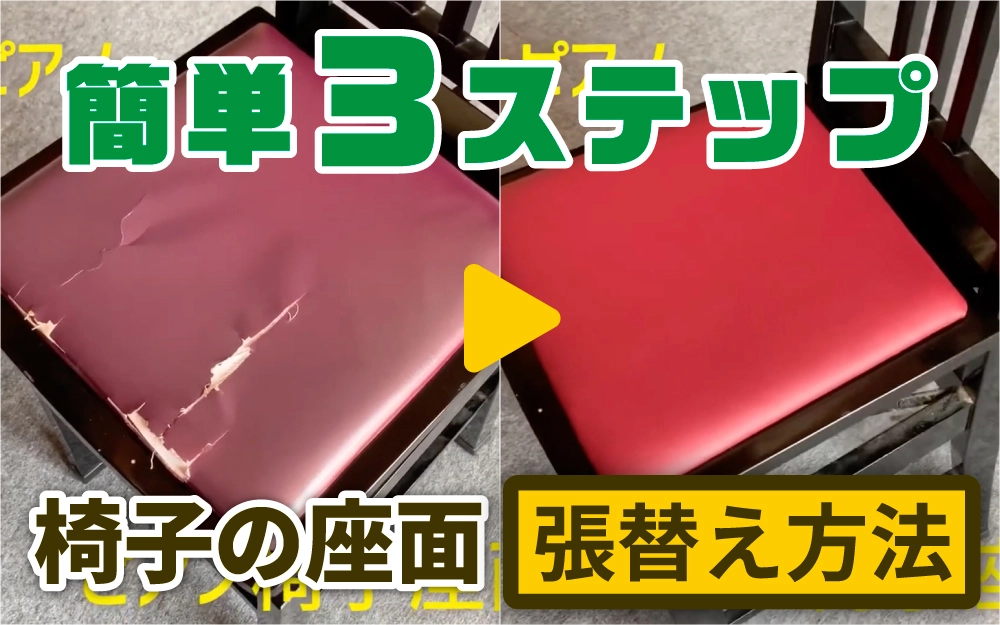 いのまたピアノ｜誰でもできるピアノ椅子修理：座面張替え篇