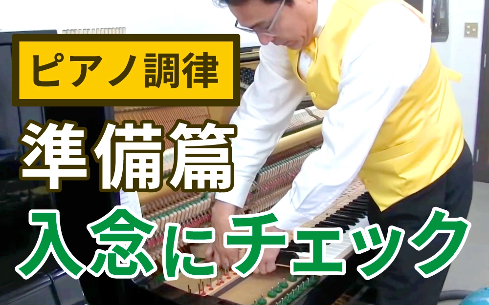 ピアノ調律：①準備篇