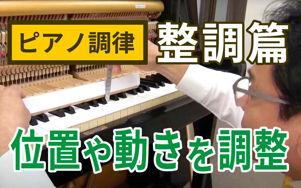 ピアノ調律：③整調篇