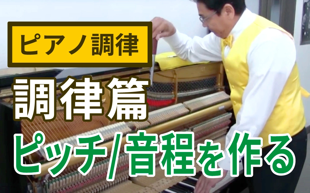 ピアノ調律：②調律(音合わせ)篇
