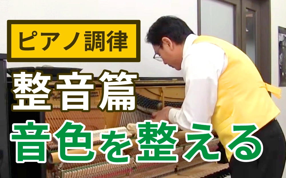 ピアノ調律：④整音篇