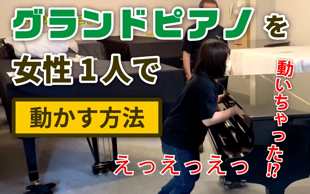 いのまたピアノ｜女性1人でグランドピアノを動かす方法