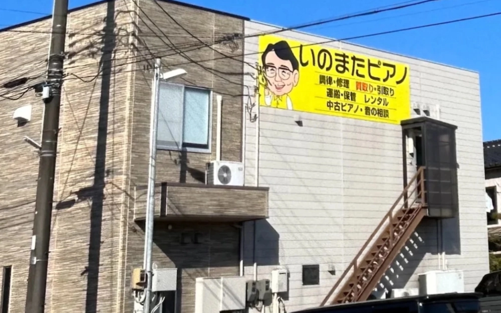 いのまたピアノ|今町店